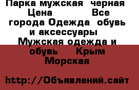 Парка мужская  черная › Цена ­ 2 000 - Все города Одежда, обувь и аксессуары » Мужская одежда и обувь   . Крым,Морская